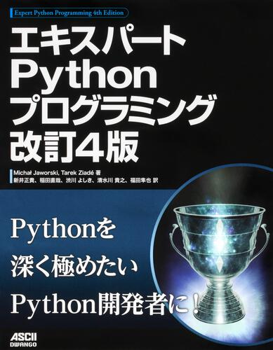 エキスパートPythonプログラミング 改訂4版